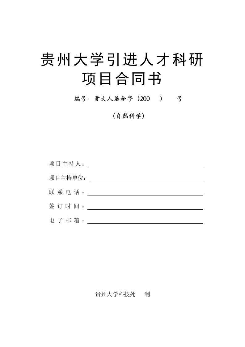 精选贵州大学引进人才科研项目合同书