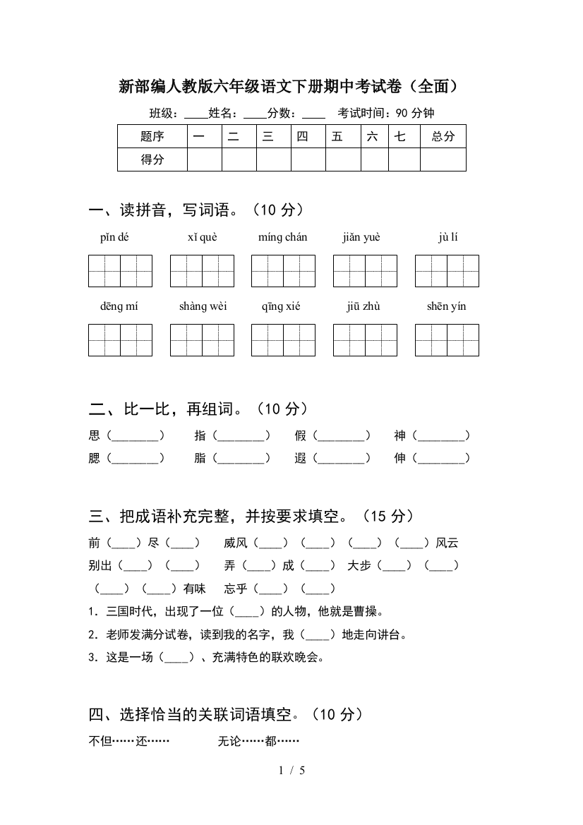 新部编人教版六年级语文下册期中考试卷(全面)