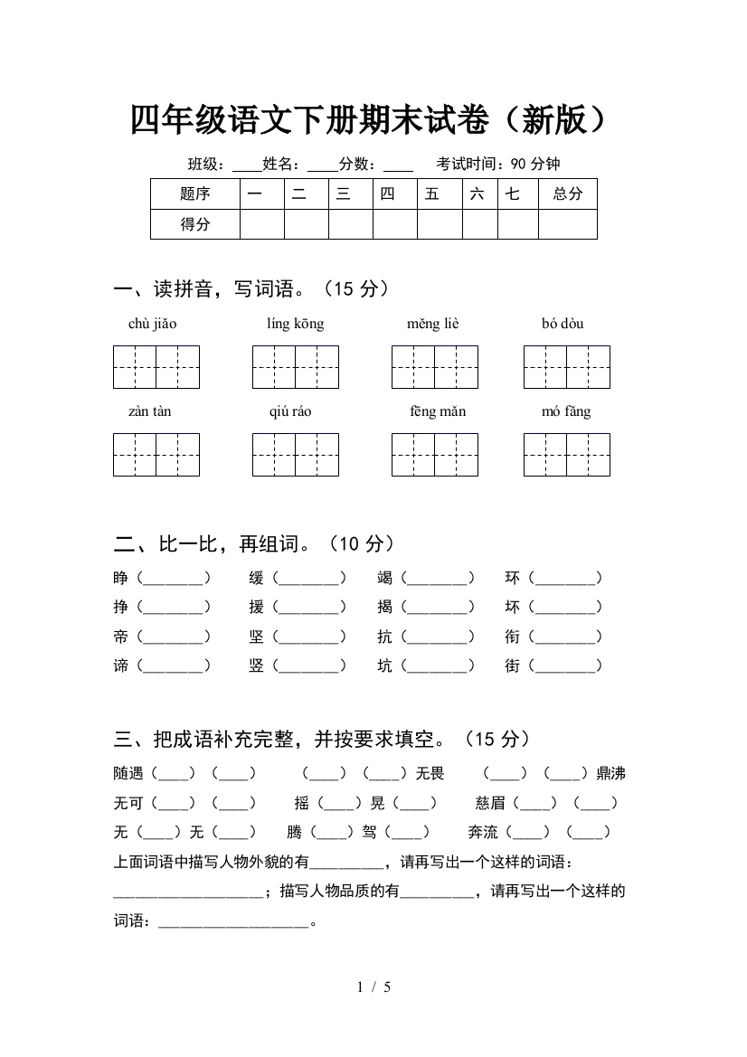 四年级语文下册期末试卷(新版)