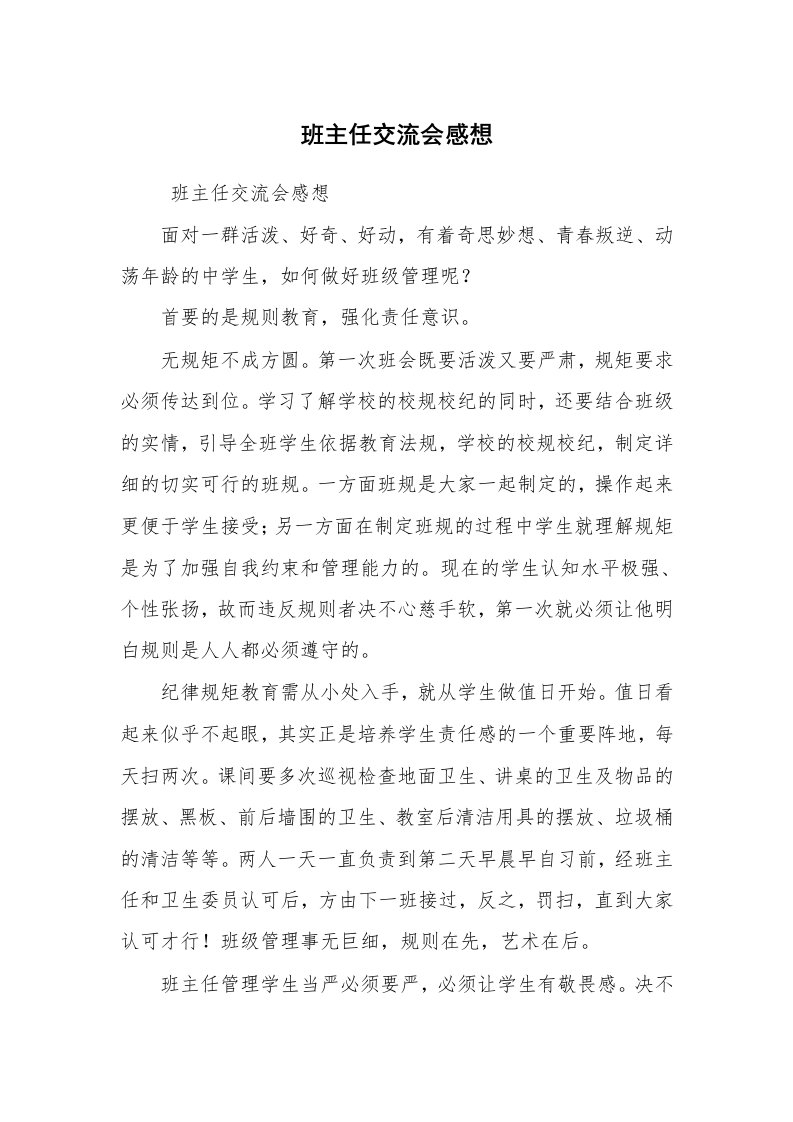 心得体会范文_教师心得体会_班主任交流会感想