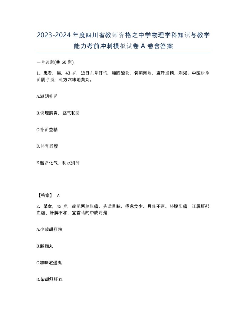 2023-2024年度四川省教师资格之中学物理学科知识与教学能力考前冲刺模拟试卷A卷含答案