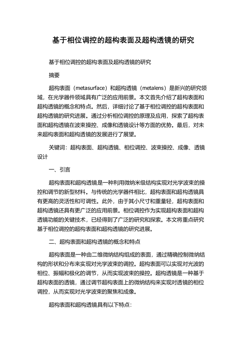 基于相位调控的超构表面及超构透镜的研究