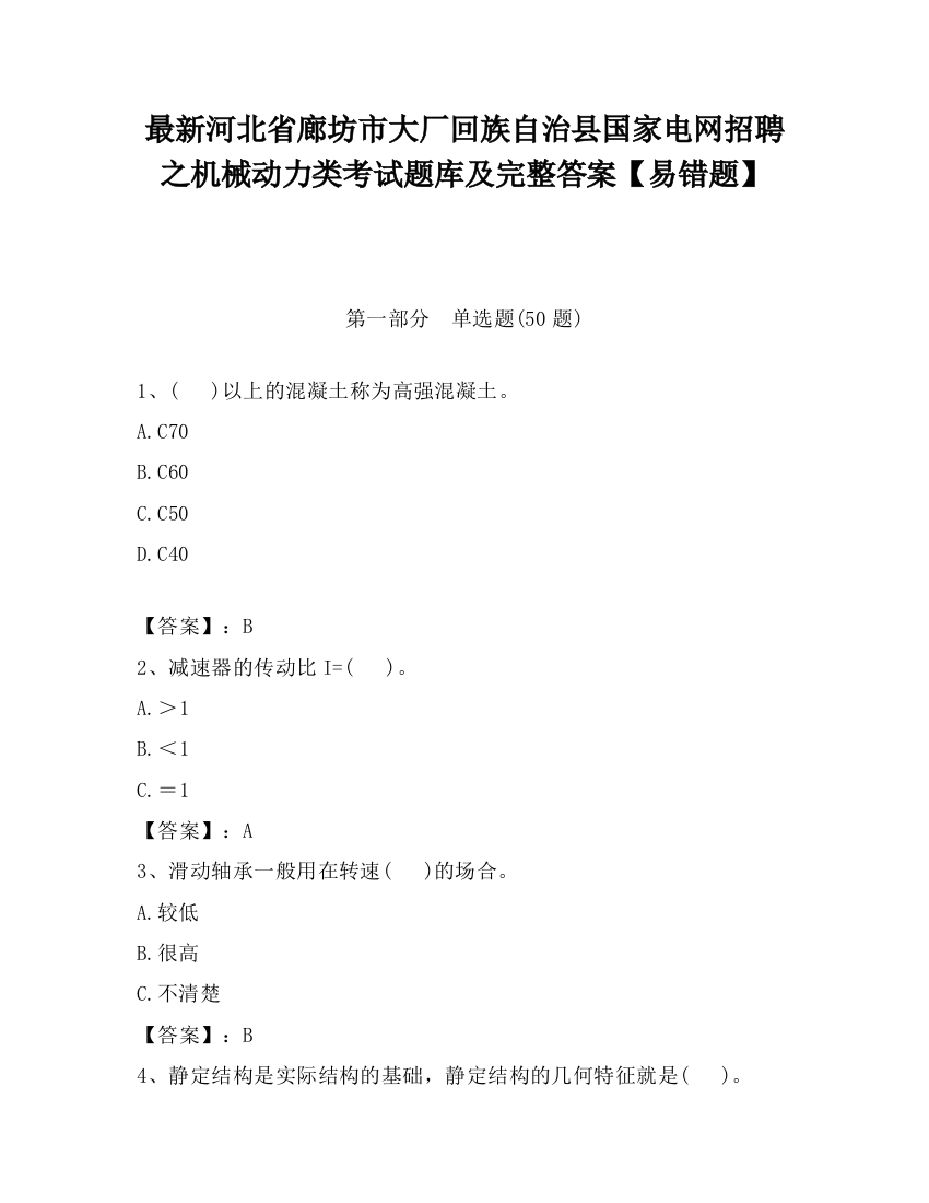 最新河北省廊坊市大厂回族自治县国家电网招聘之机械动力类考试题库及完整答案【易错题】