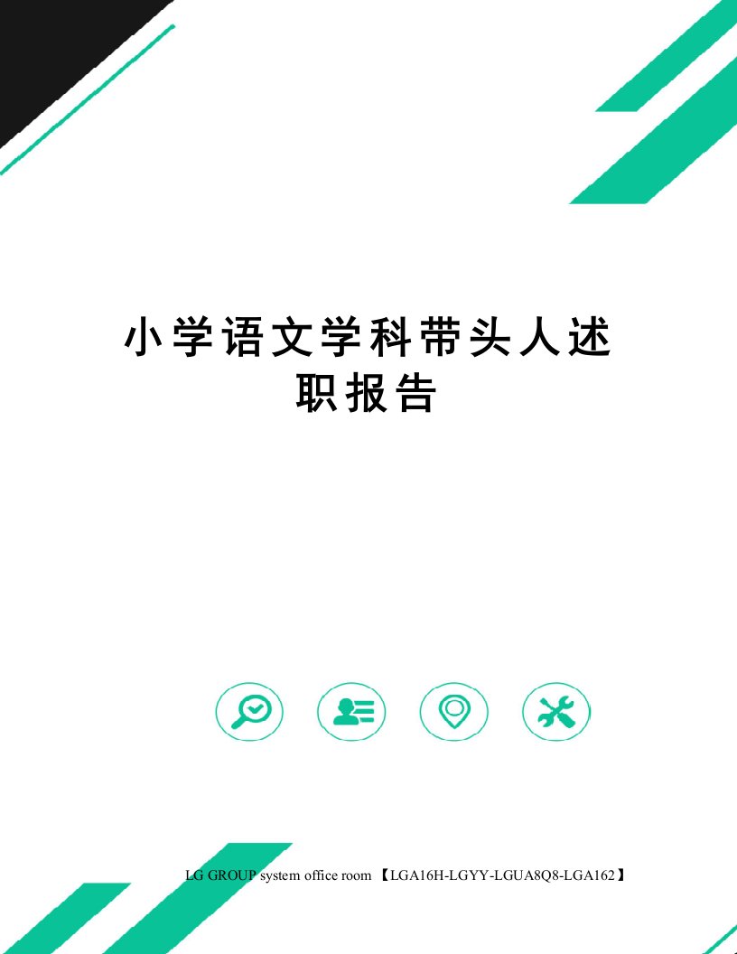 小学语文学科带头人述职报告