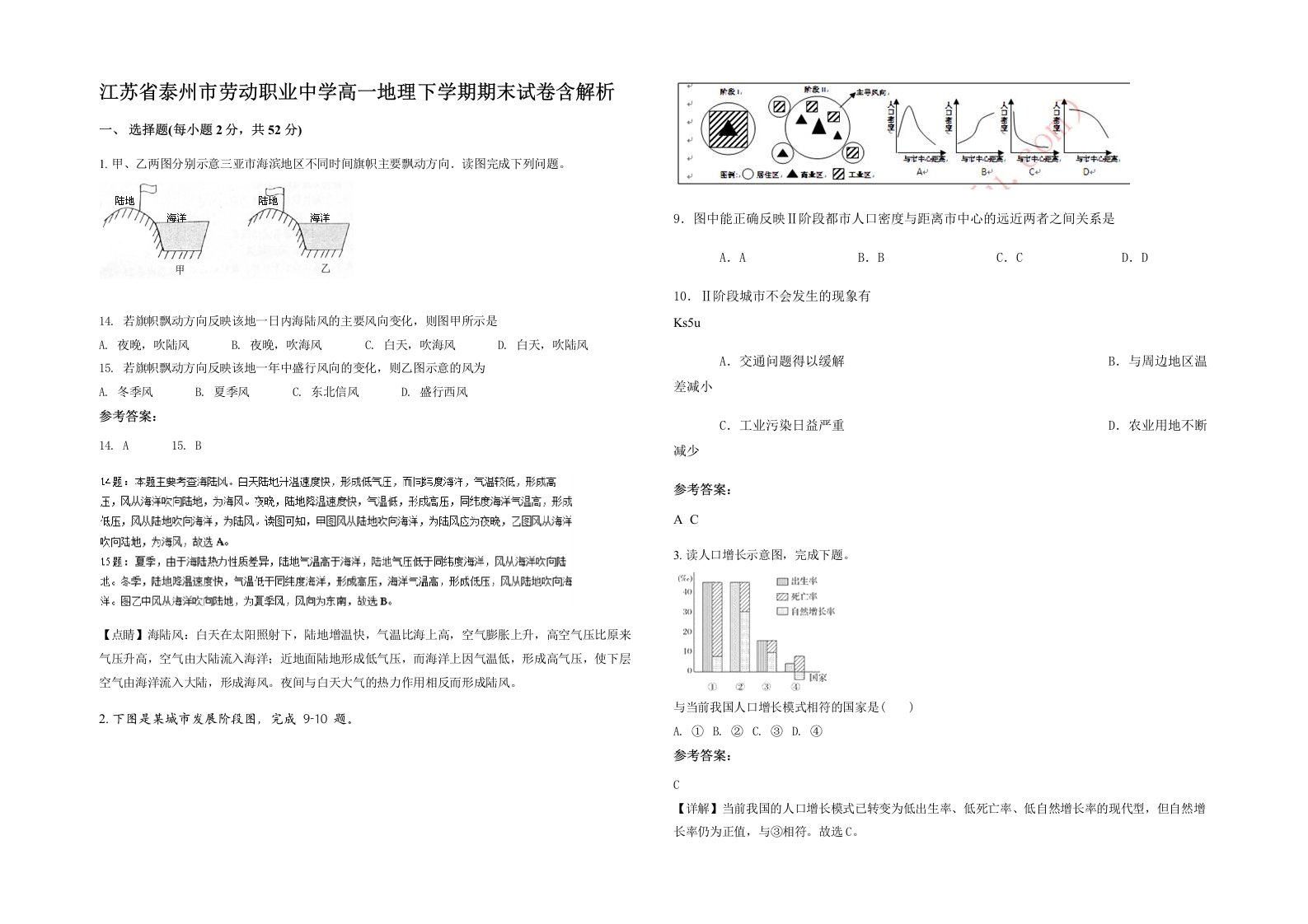 江苏省泰州市劳动职业中学高一地理下学期期末试卷含解析