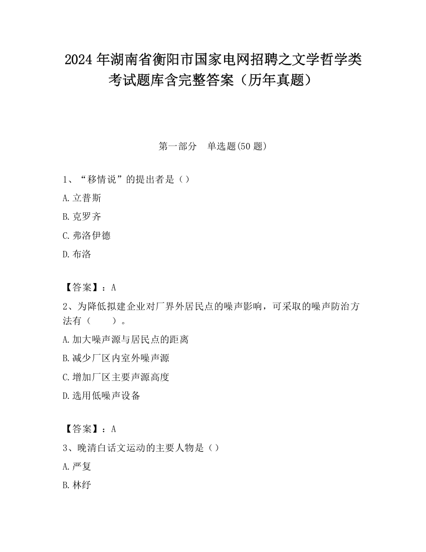 2024年湖南省衡阳市国家电网招聘之文学哲学类考试题库含完整答案（历年真题）