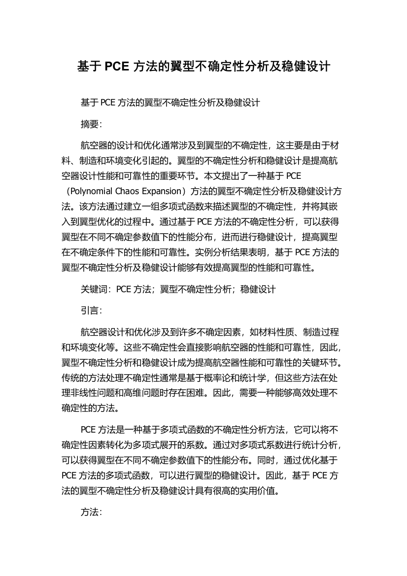 基于PCE方法的翼型不确定性分析及稳健设计