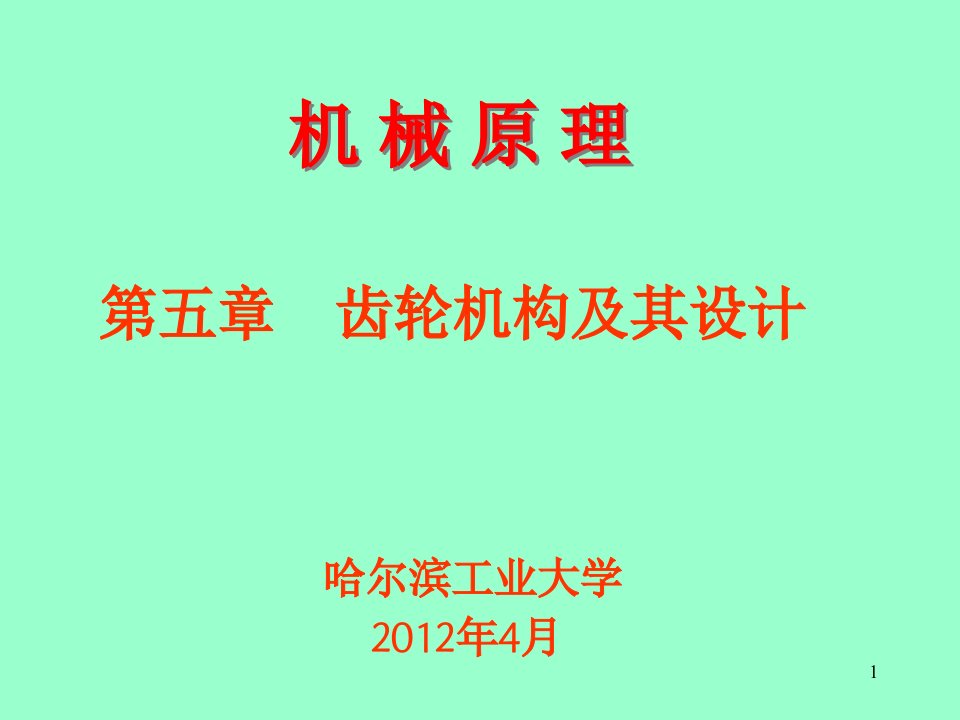 机械原理齿轮传动（课堂ppt）