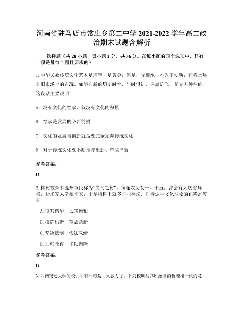 河南省驻马店市常庄乡第二中学2021-2022学年高二政治期末试题含解析