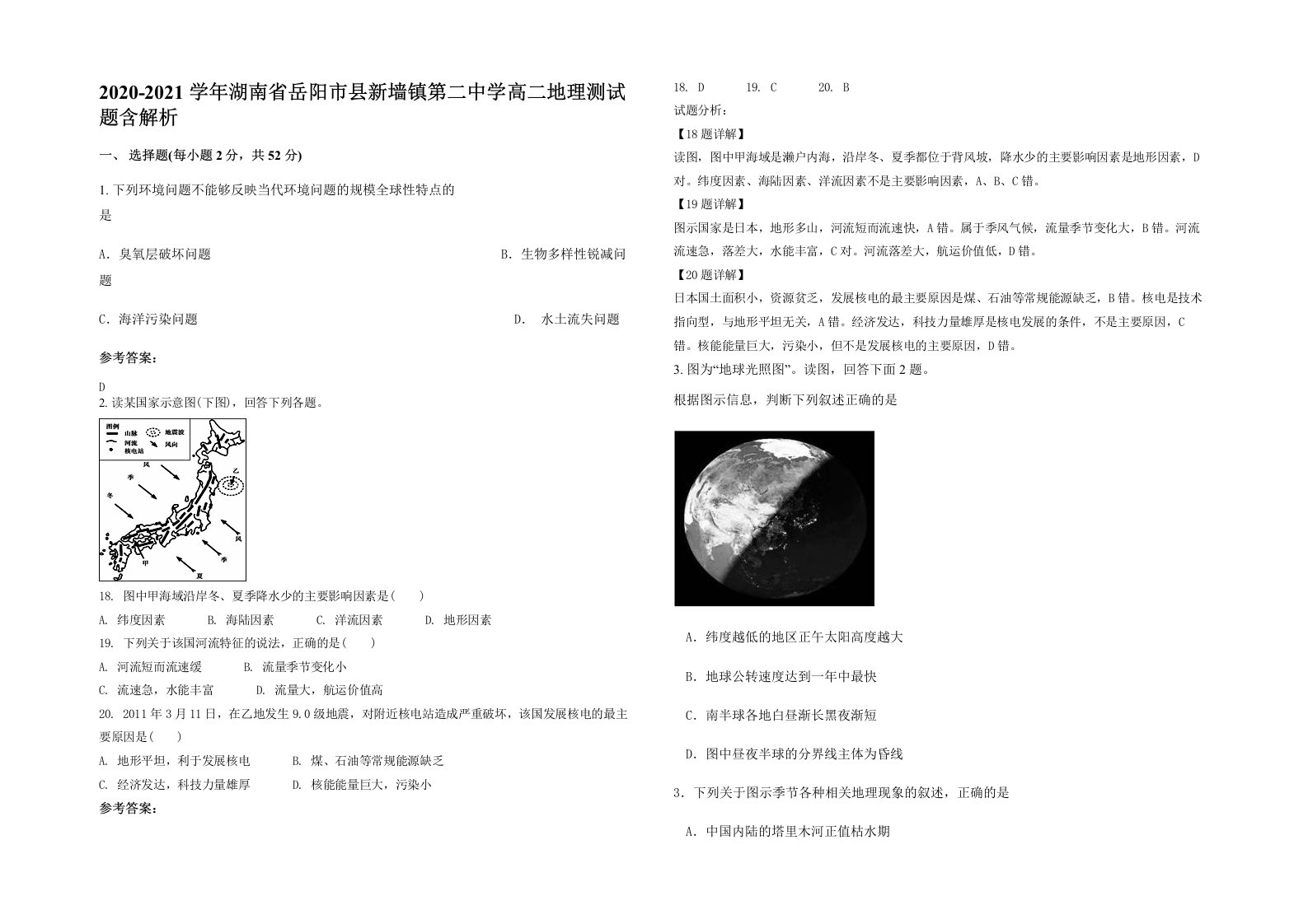 2020-2021学年湖南省岳阳市县新墙镇第二中学高二地理测试题含解析