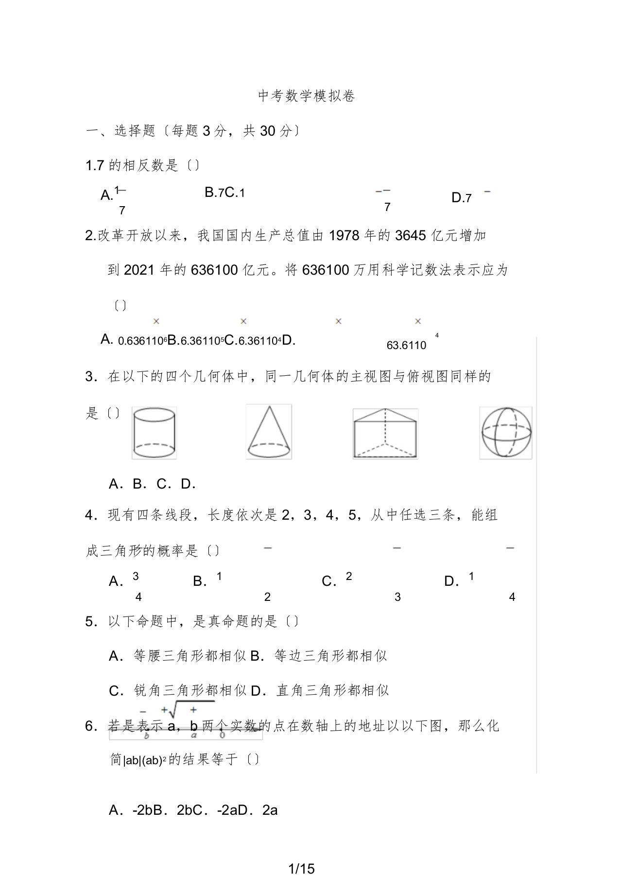 初三数学中考模拟习题