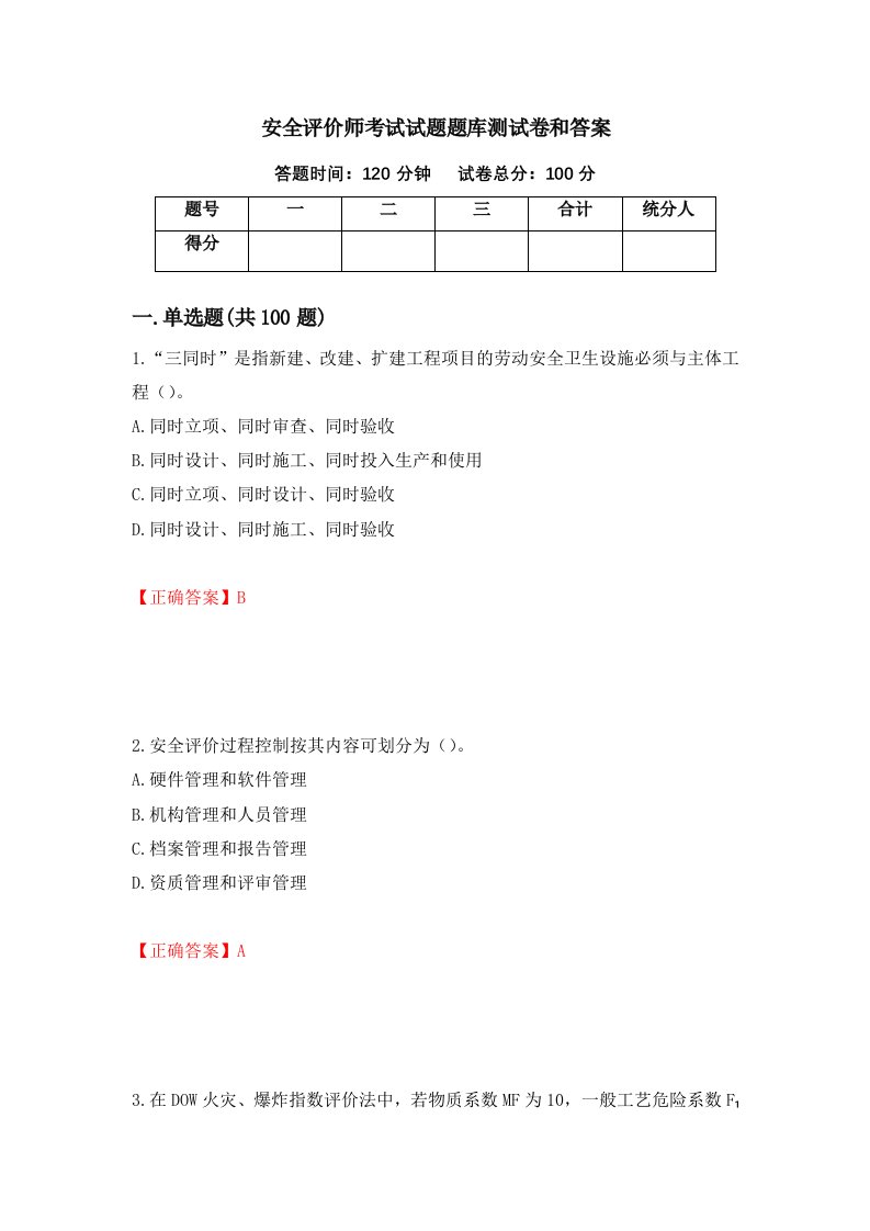 安全评价师考试试题题库测试卷和答案96