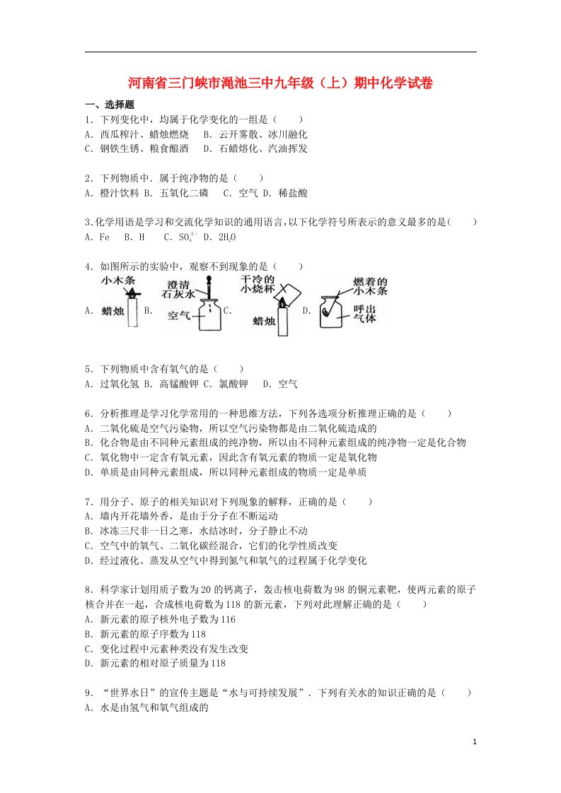 河南省三门峡市渑池三中九级化学上学期期中试题（含解析）