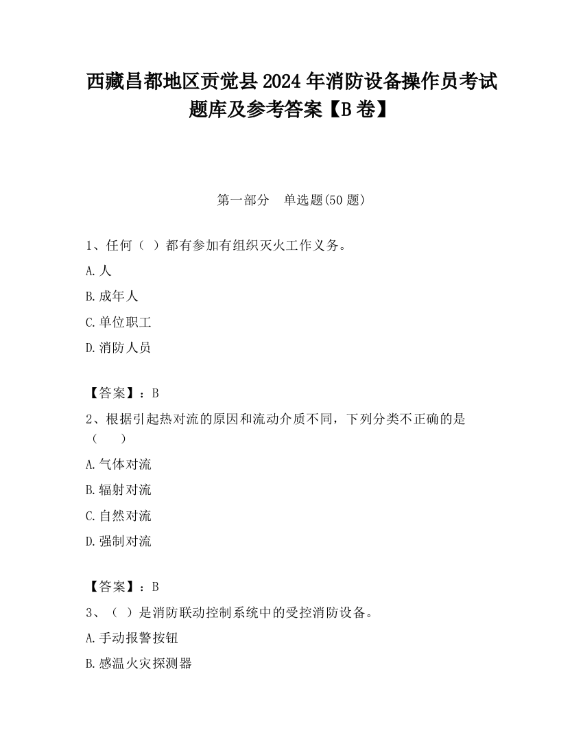 西藏昌都地区贡觉县2024年消防设备操作员考试题库及参考答案【B卷】