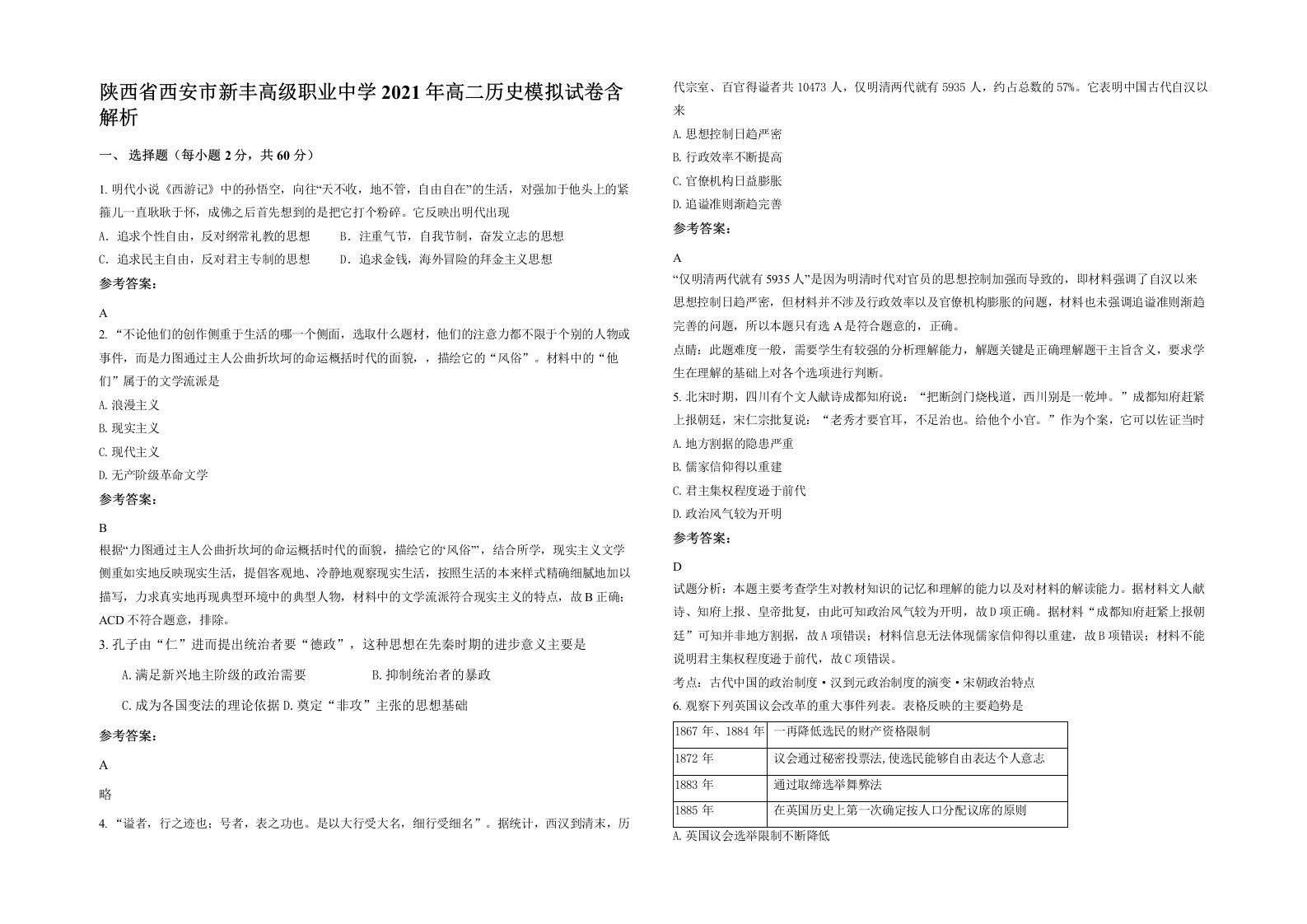 陕西省西安市新丰高级职业中学2021年高二历史模拟试卷含解析