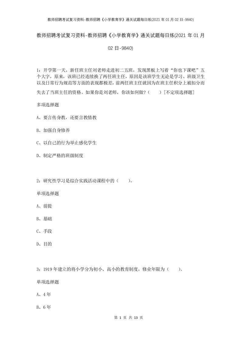 教师招聘考试复习资料-教师招聘小学教育学通关试题每日练2021年01月02日-9840