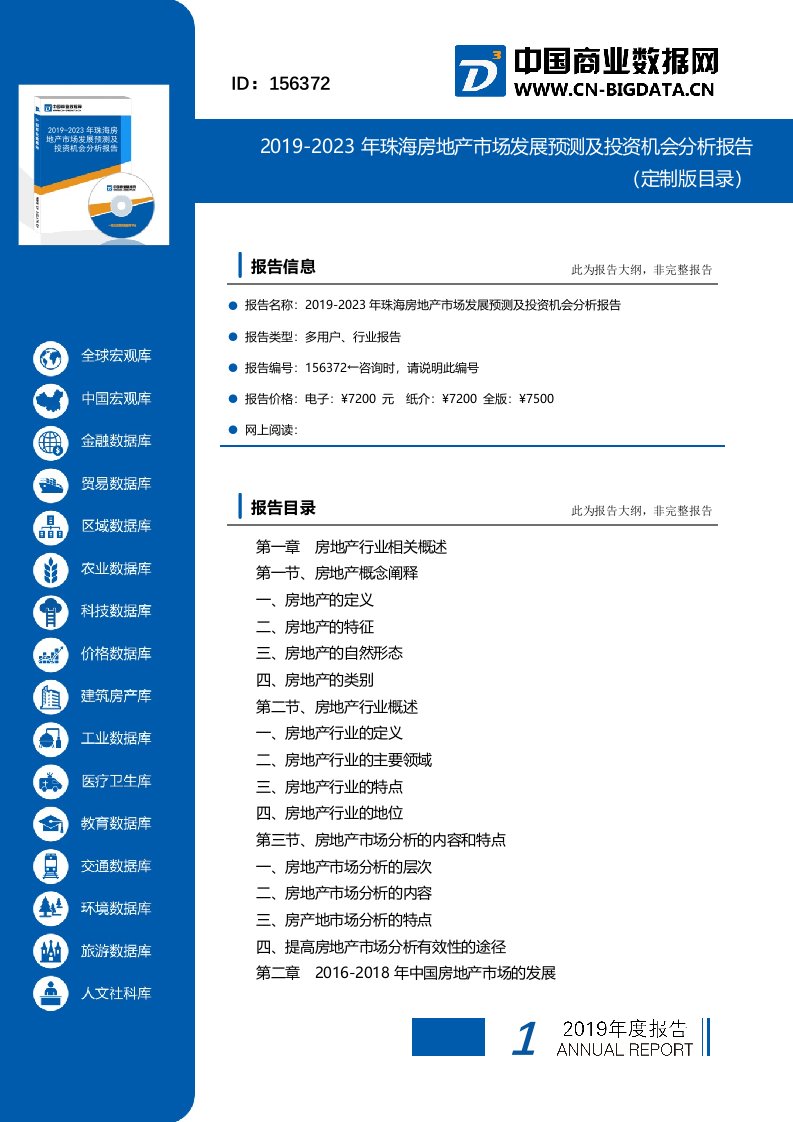 2019-2023年珠海房地产市场发展预测及投资机会分析报告(目录)