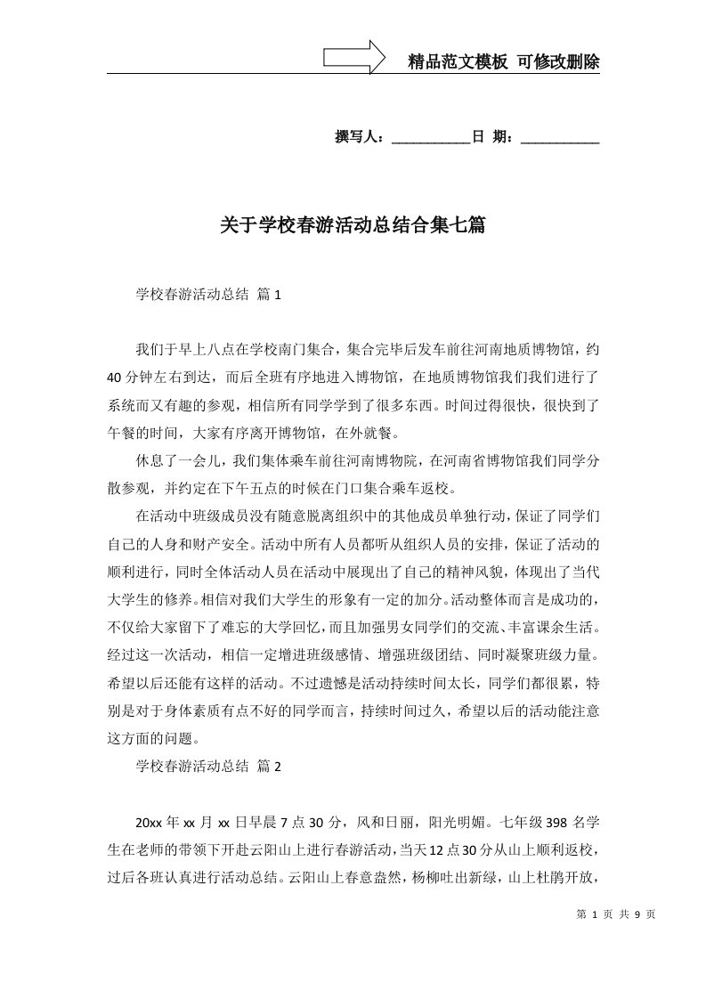 关于学校春游活动总结合集七篇