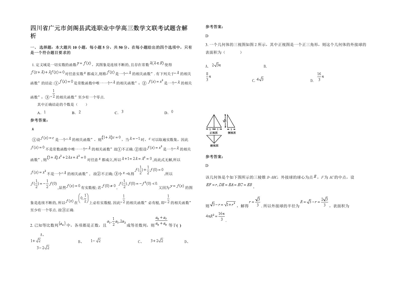 四川省广元市剑阁县武连职业中学高三数学文联考试题含解析