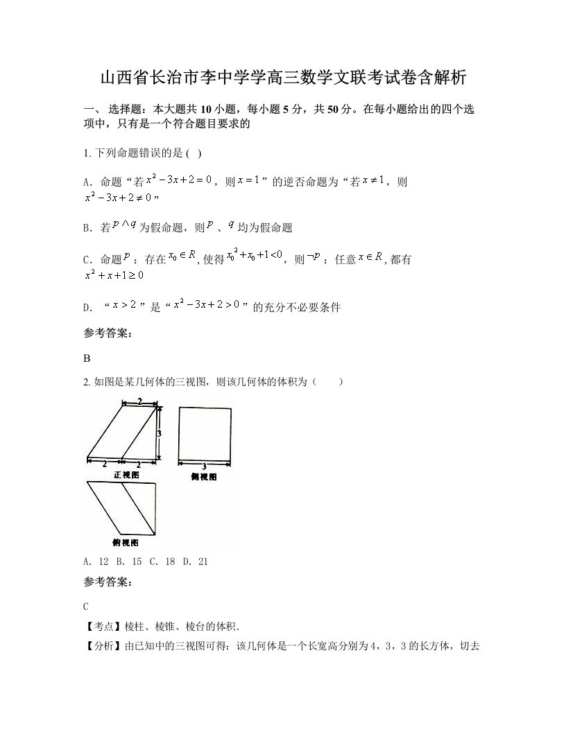 山西省长治市李中学学高三数学文联考试卷含解析