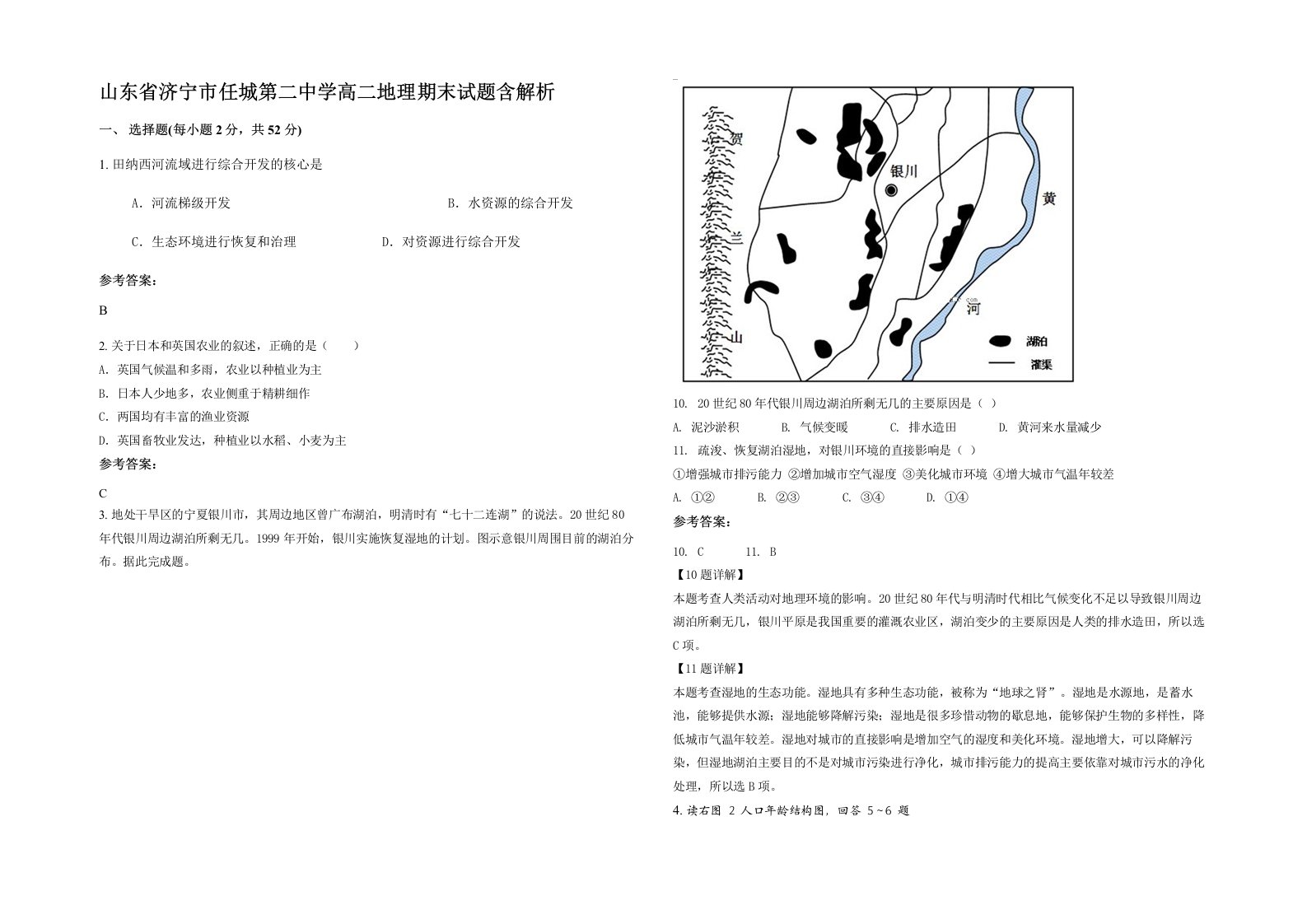 山东省济宁市任城第二中学高二地理期末试题含解析