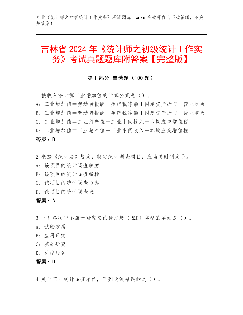 吉林省2024年《统计师之初级统计工作实务》考试真题题库附答案【完整版】