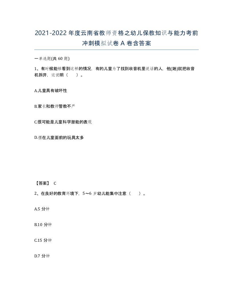 2021-2022年度云南省教师资格之幼儿保教知识与能力考前冲刺模拟试卷A卷含答案