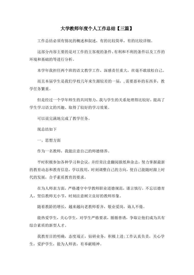 工作总结大学教师年度个人工作总结三篇