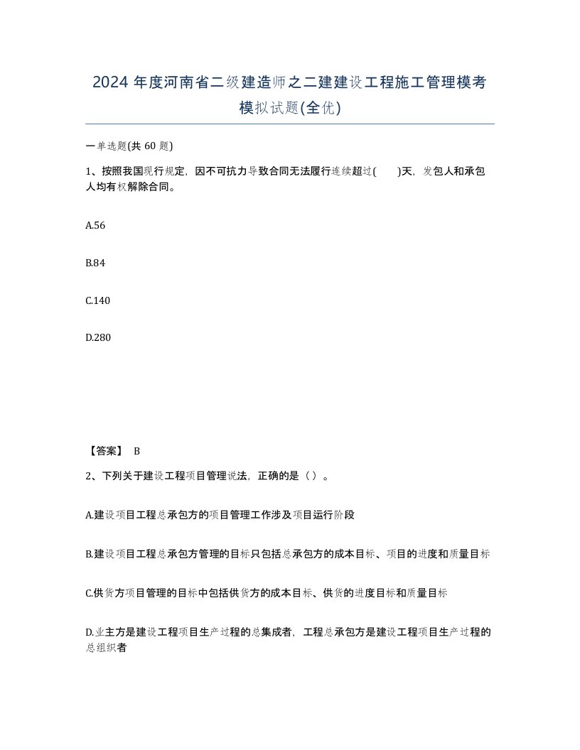 2024年度河南省二级建造师之二建建设工程施工管理模考模拟试题全优