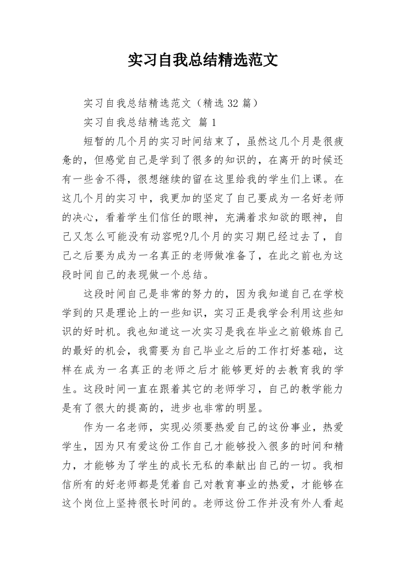 实习自我总结精选范文