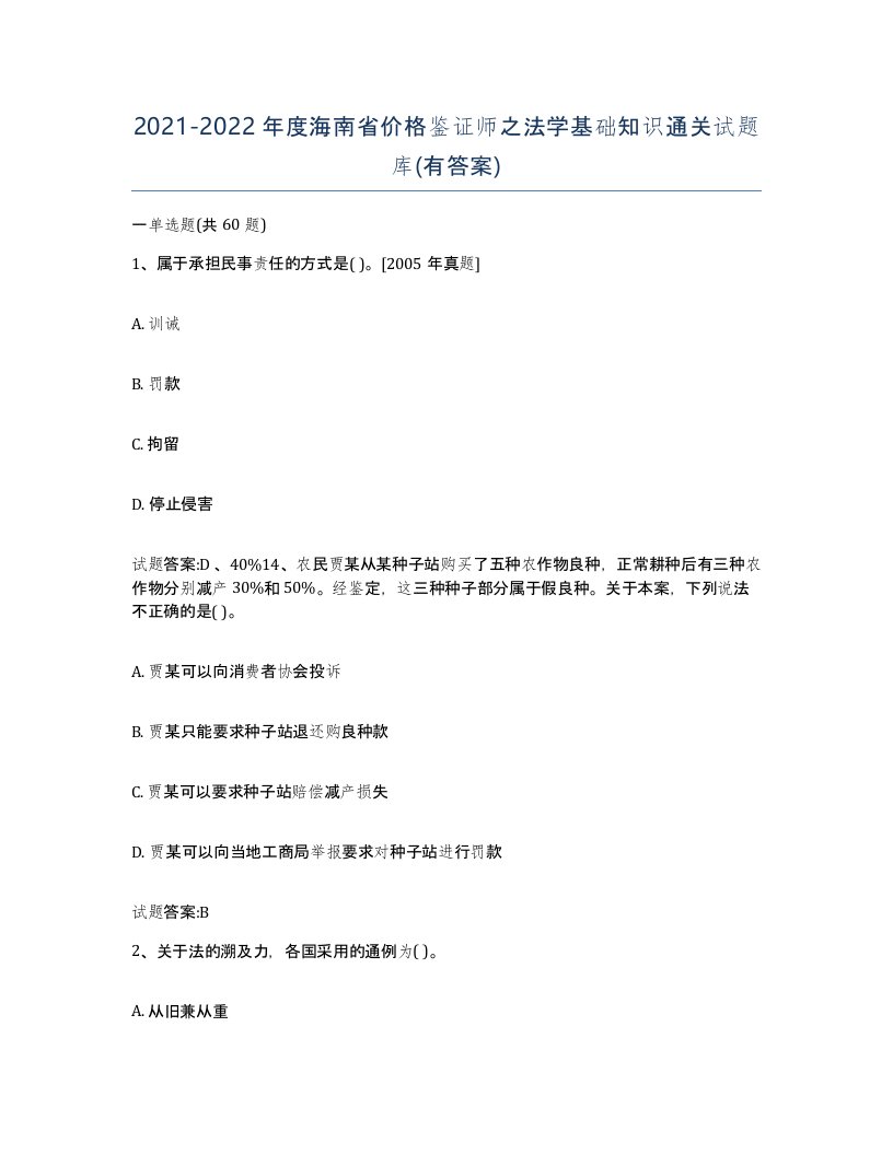 2021-2022年度海南省价格鉴证师之法学基础知识通关试题库有答案