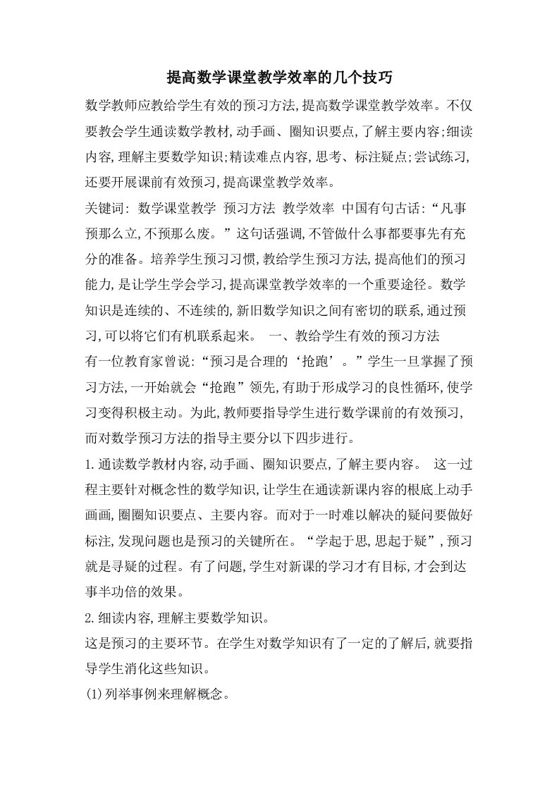 提高数学课堂教学效率的几个技巧