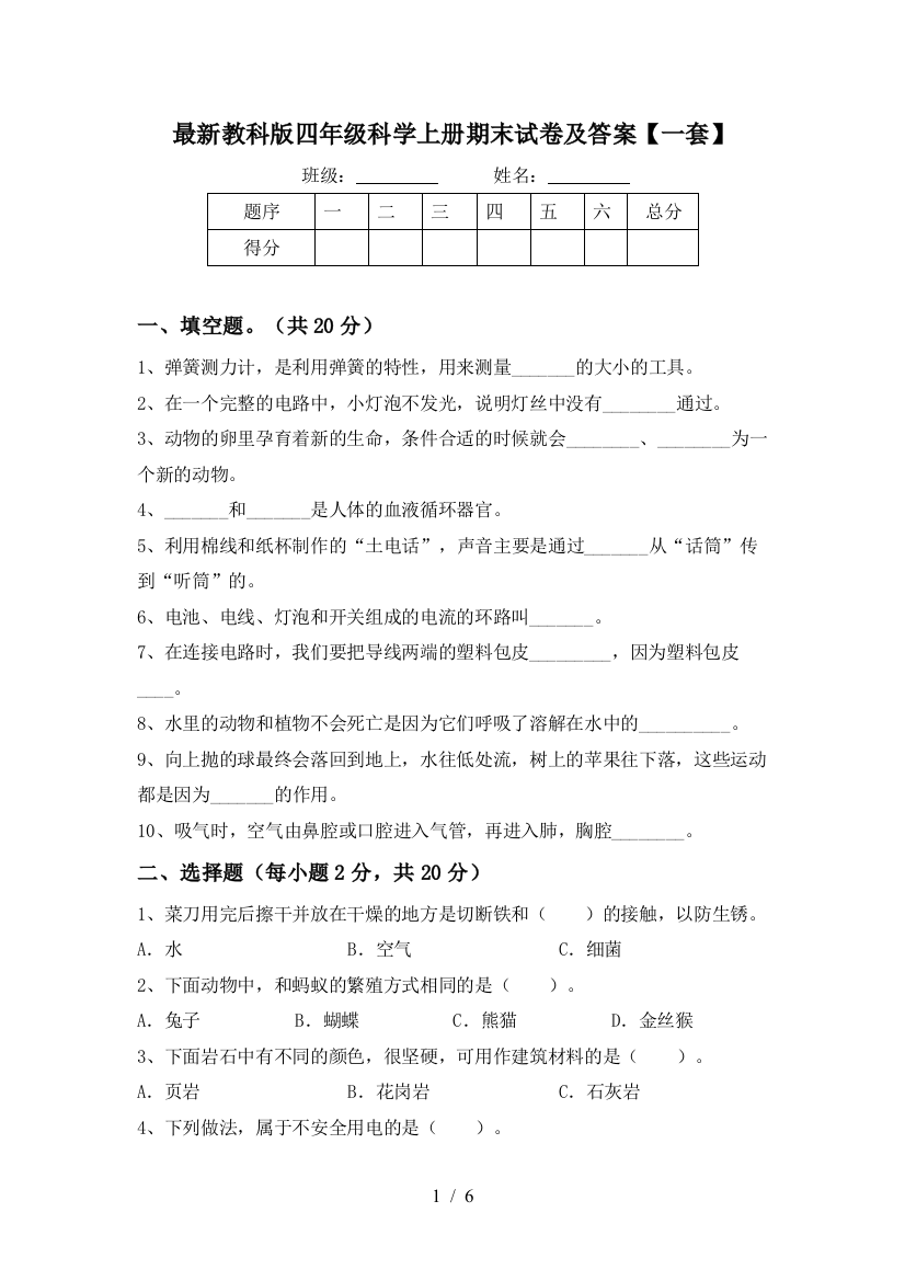 最新教科版四年级科学上册期末试卷及答案【一套】