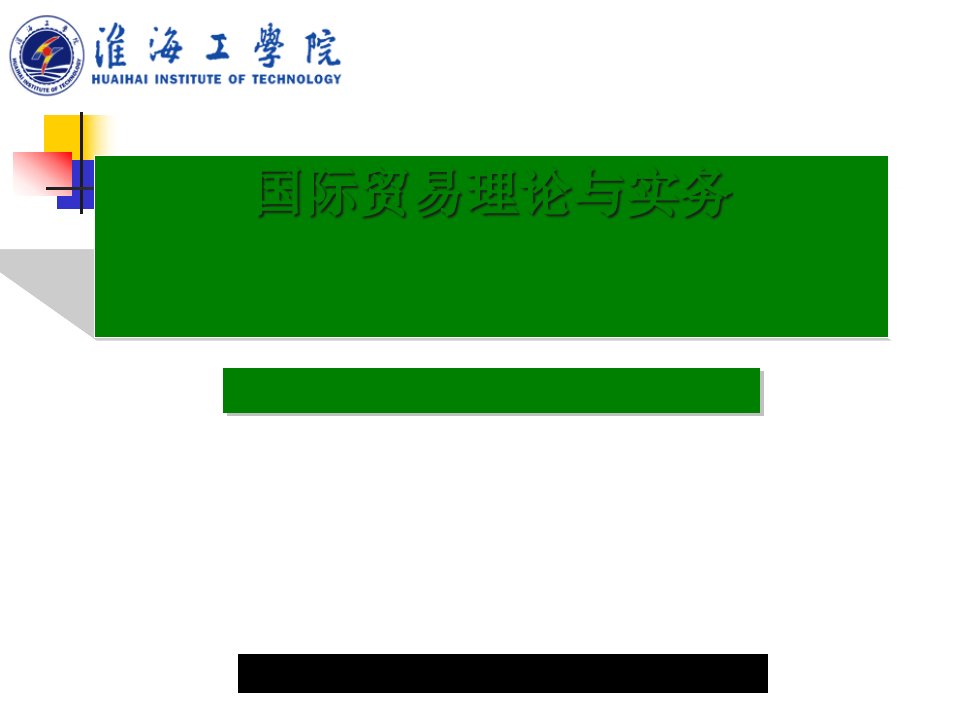 [精选]某大学国际贸易及实务管理知识分析理论