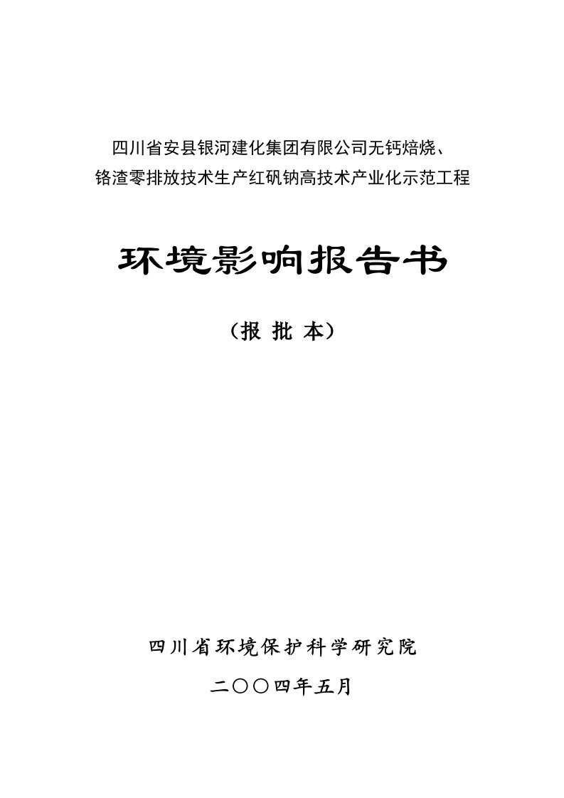 生产管理--无钙焙烧铬渣零排放技术生产红矾钠工程环境影响报告书