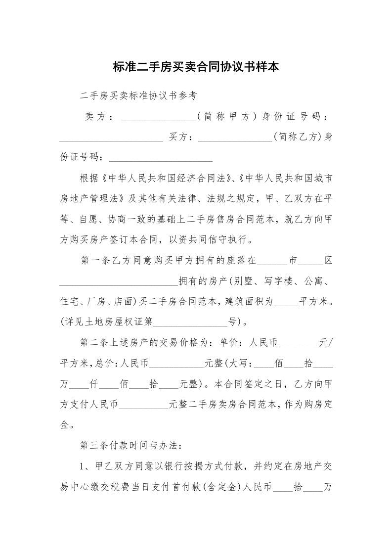 标准二手房买卖合同协议书样本_1