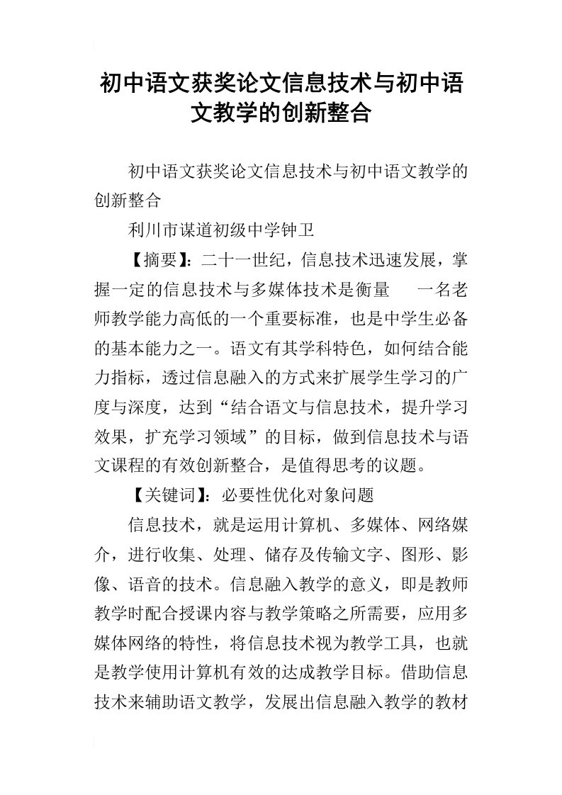 初中语文获奖论文信息技术与初中语文教学的创新整合