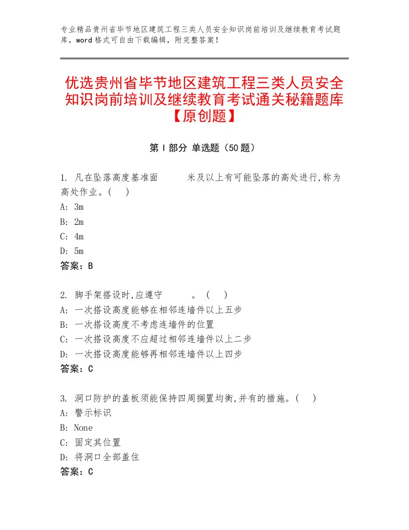 优选贵州省毕节地区建筑工程三类人员安全知识岗前培训及继续教育考试通关秘籍题库【原创题】