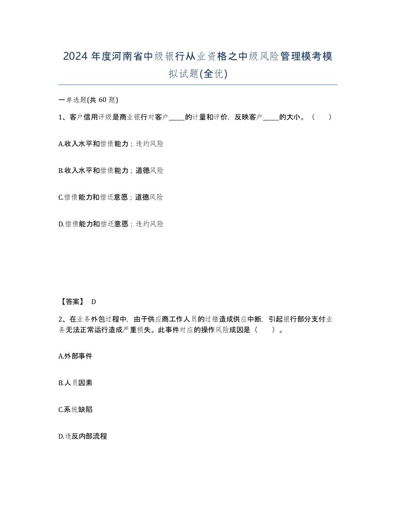 2024年度河南省中级银行从业资格之中级风险管理模考模拟试题全优