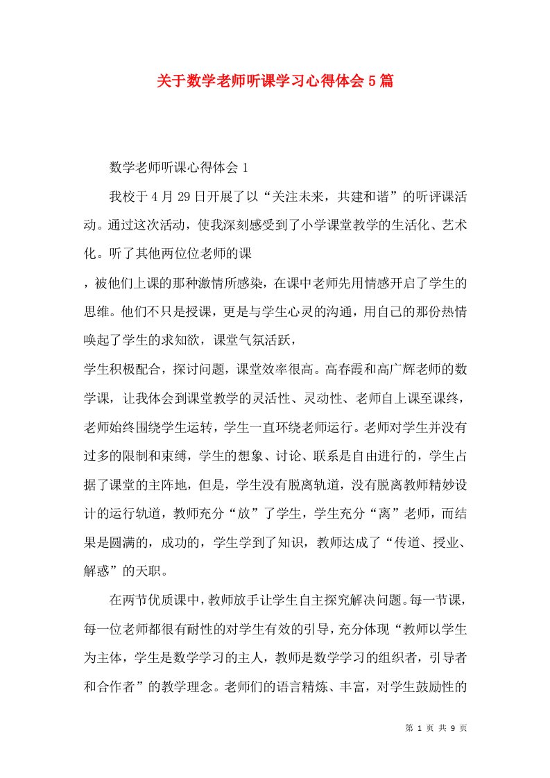 关于数学老师听课学习心得体会5篇