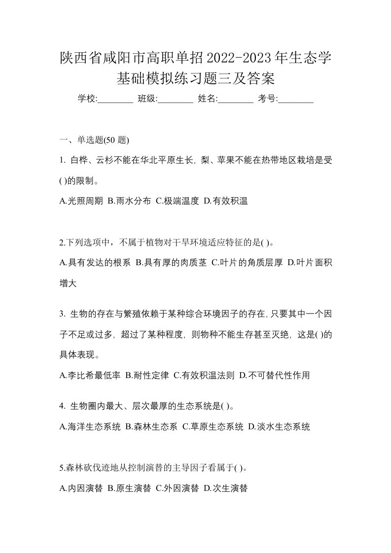 陕西省咸阳市高职单招2022-2023年生态学基础模拟练习题三及答案