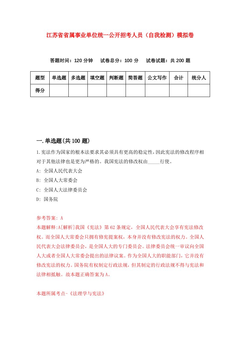 江苏省省属事业单位统一公开招考人员自我检测模拟卷第6期