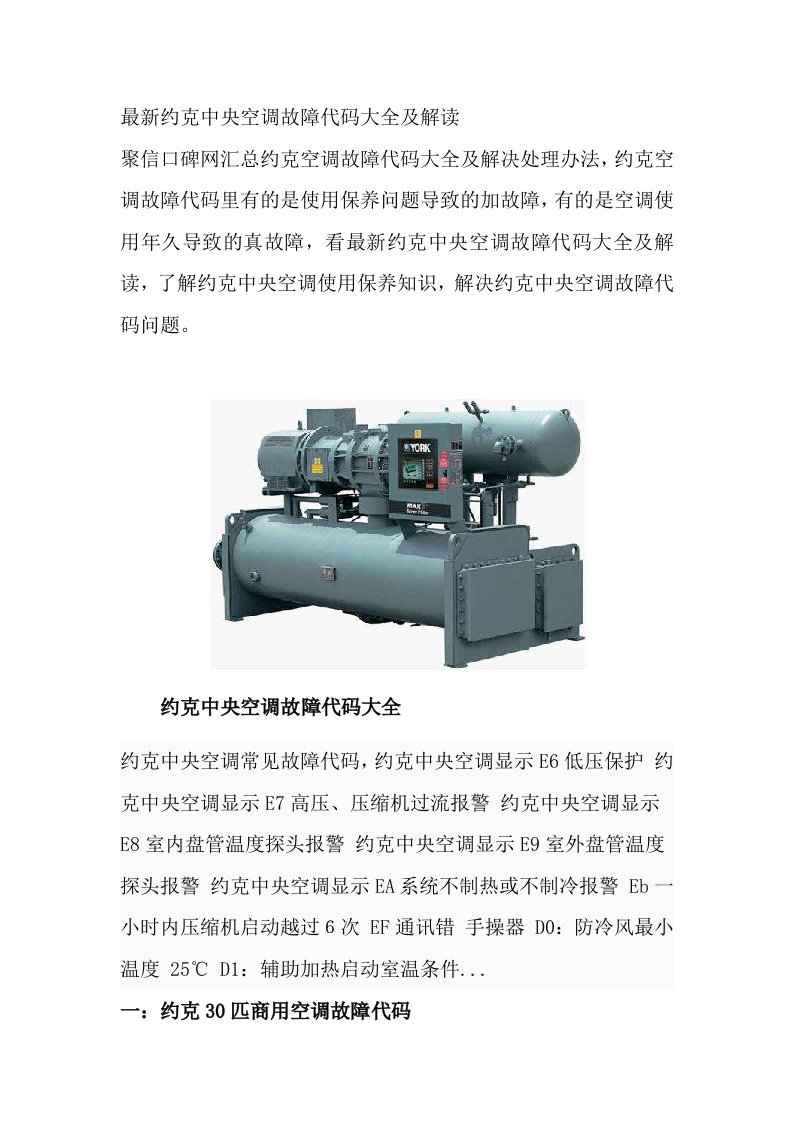 最新约克中央空调故障代码大全及解决处理办法