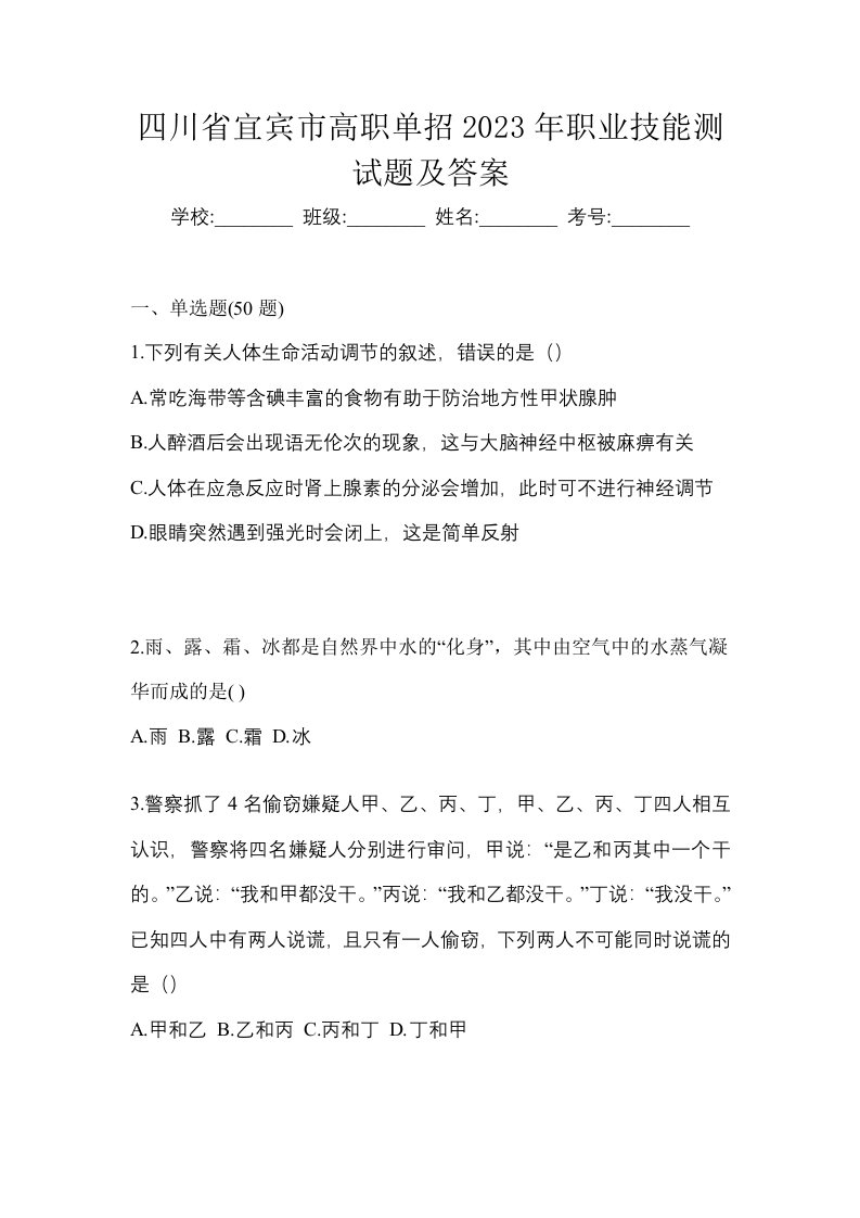 四川省宜宾市高职单招2023年职业技能测试题及答案