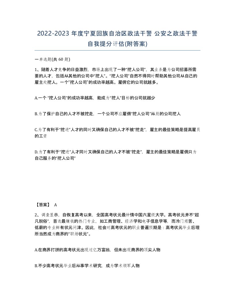 2022-2023年度宁夏回族自治区政法干警公安之政法干警自我提分评估附答案