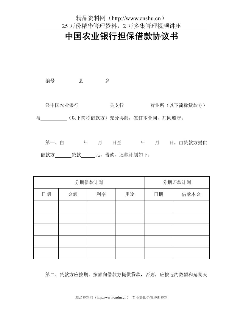 中国农业银行担保借款协议书