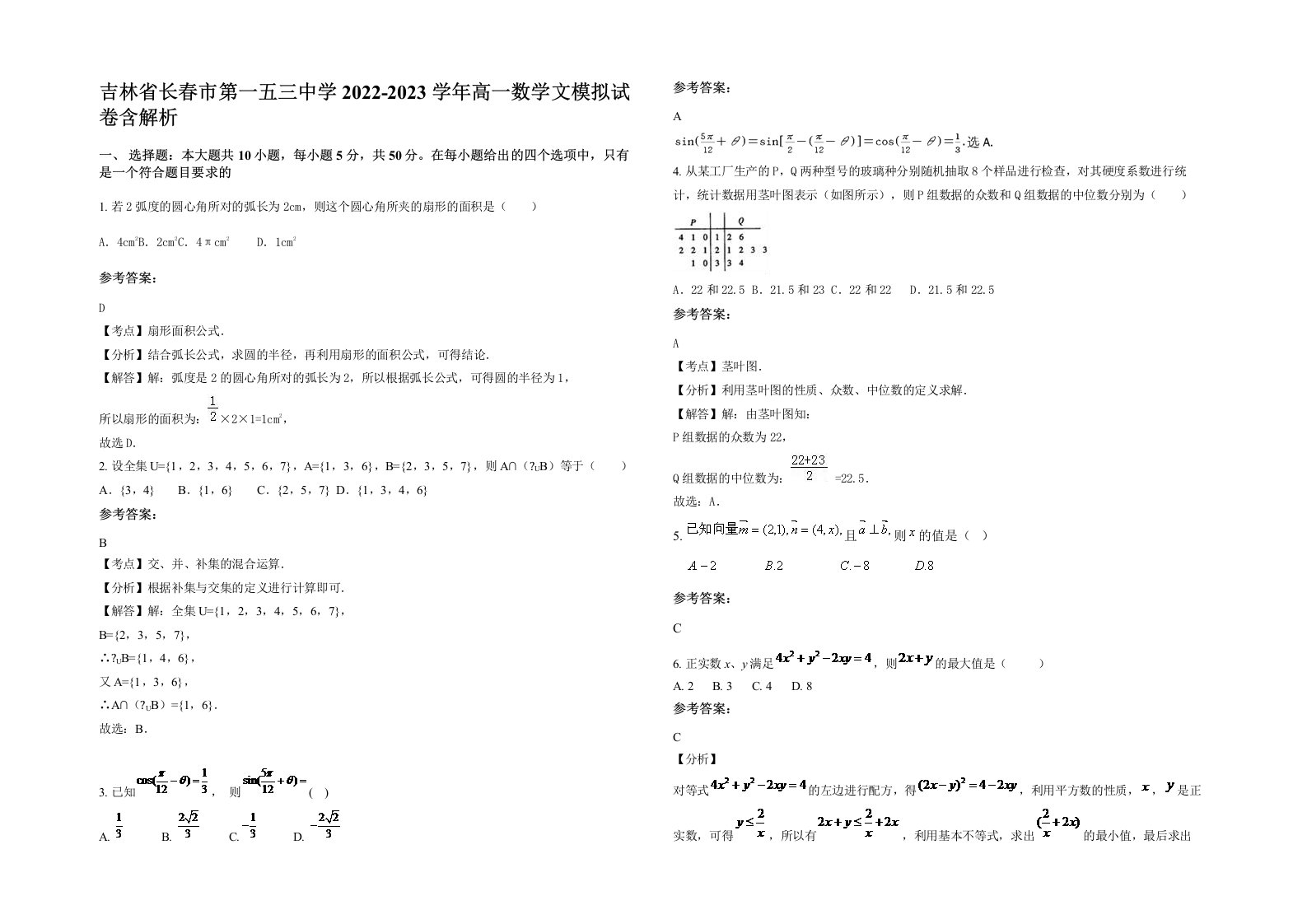 吉林省长春市第一五三中学2022-2023学年高一数学文模拟试卷含解析