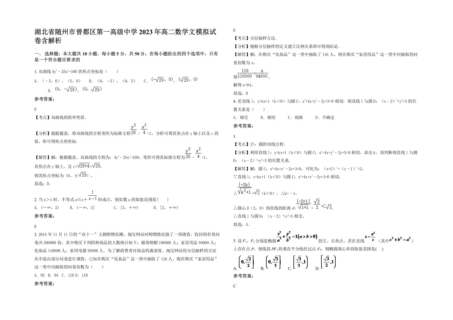 湖北省随州市曾都区第一高级中学2023年高二数学文模拟试卷含解析