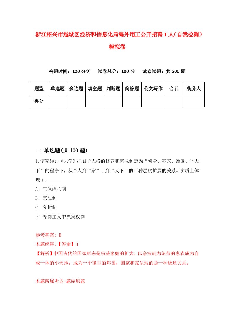 浙江绍兴市越城区经济和信息化局编外用工公开招聘1人自我检测模拟卷第1卷