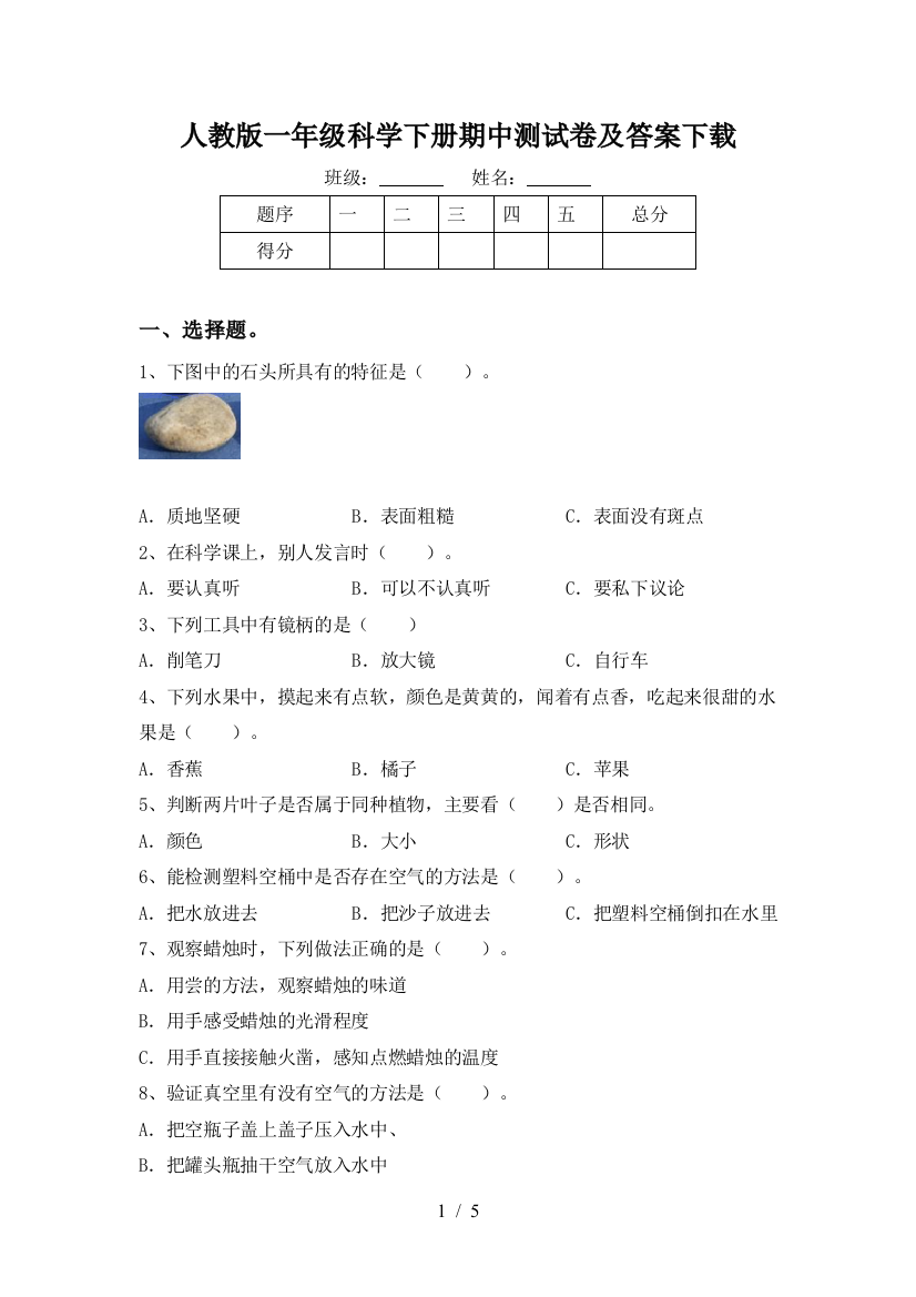 人教版一年级科学下册期中测试卷及答案下载